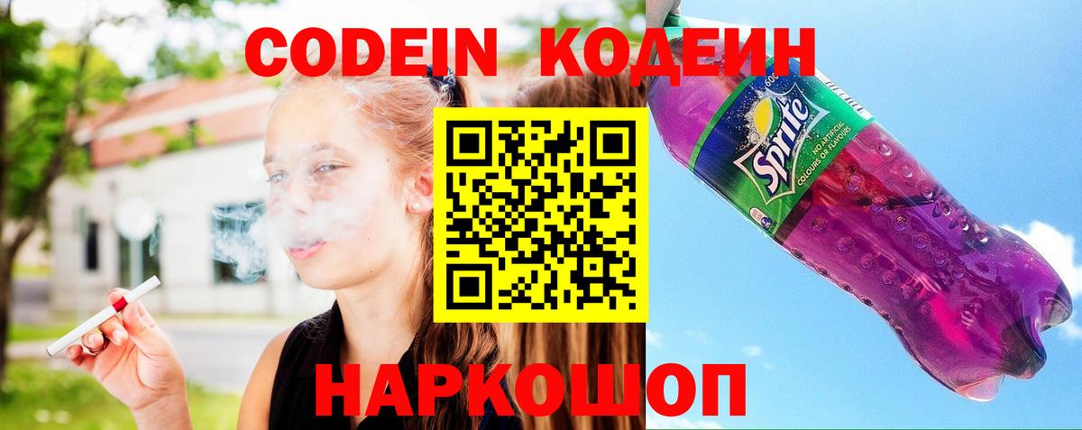 Кодеин Purple Drank  Вход с VPN  Кодеиновый сироп Lean Purple Drank  Обнинск 